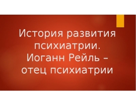 История развития психиатрии. Иоганн Рейль 1759-1813