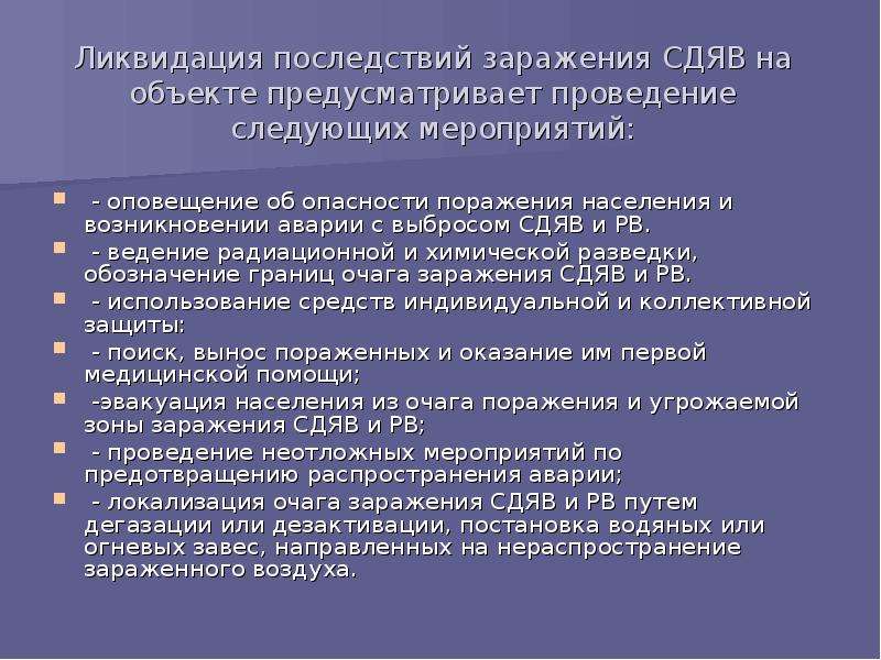 Проведены следующие мероприятия. Аварии с выбросом сильнодействующих ядовитых веществ. Этапы ликвидации последствий радиационной аварии. Аварии с выбросом СДЯВ. Аварии с выбросом сильнодействующих ядовитых веществ причины.