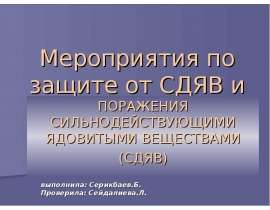 Мероприятия по защите от СДЯВ и поражения сильнодействующими ядовитыми веществами