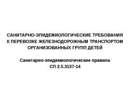 Санитарно-эпидемиологические требования к перевозке железнодорожным транспортом организованных групп детей