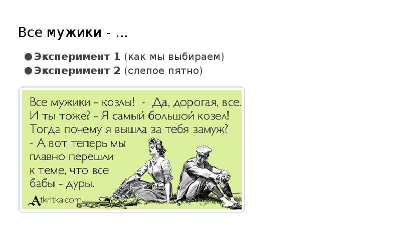 Первый опыт перевода. Эксперимент все мужики козлы. Все мужики козлы велосипед.