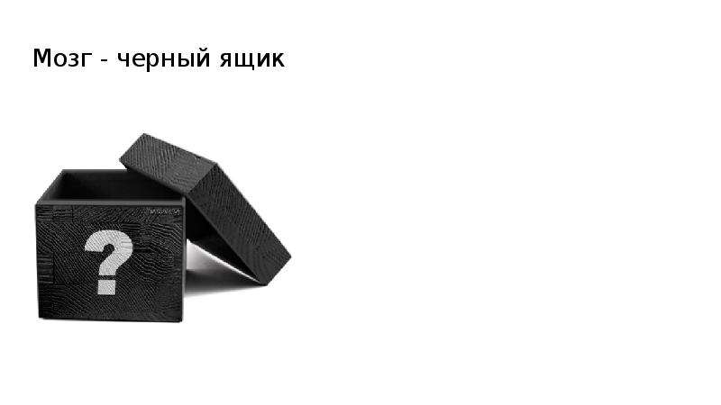 А я черный. Мозг черный ящик. Человеческий мозг - это черный ящик. Тайна черной коробки последовательность.