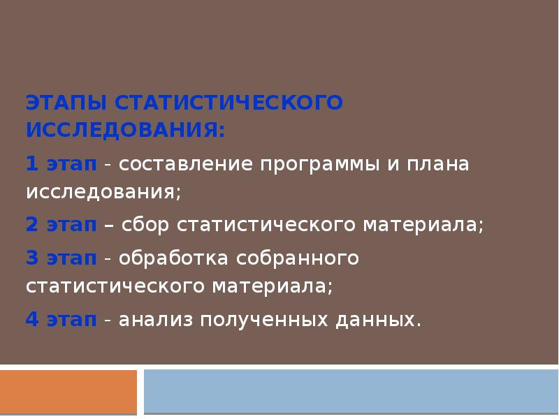 Составление плана и программы исследования является этапом статистического исследования