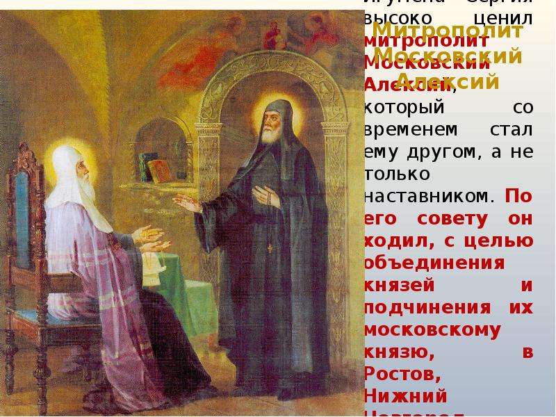 Игумена Сергия высоко ценил митрополит Московский Алексий, который со временем стал ему другом, а не