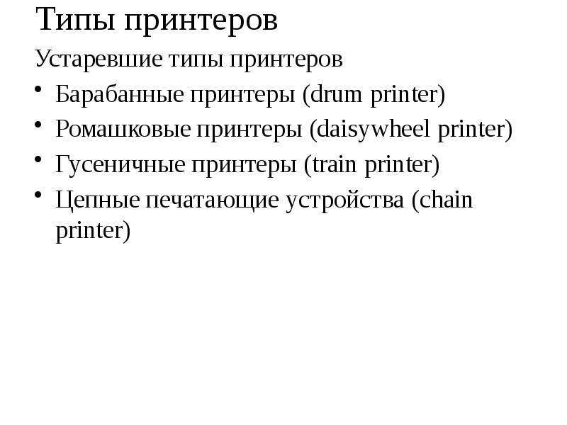 Типы принтеров Устаревшие типы принтеров Барабанные принтеры (drum printer) Ромашковые принтеры (dai
