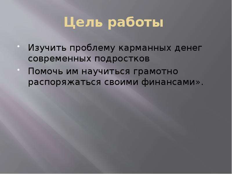 Роль карманных денег в жизни современного подростка проект