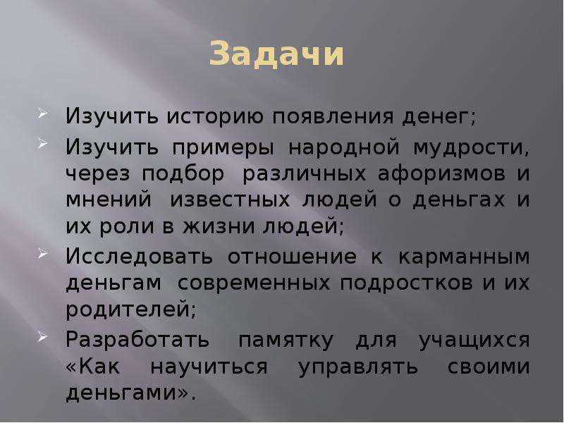 Роль карманных денег в жизни современного подростка проект