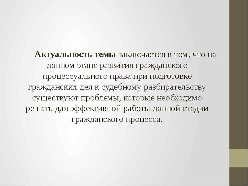 Актуальность гражданского процесса. Актуальность темы заключается. Актуальность этой темы заключается в том что. Стадии подготовки дела к судебному разбирательству.