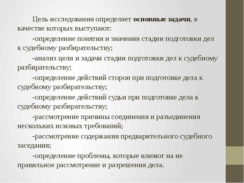 Цели стадии подготовки дела к судебному разбирательству. Задачи подготовки дела к судебному разбирательству. Цель и задачи подготовки стадии судебному разбирательству. Цели и задачи подготовки дела к судебному разбирательству. Значение, цель и задачи подготовки дела к судебному разбирательству..