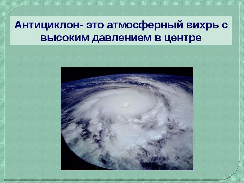 Презентация атмосферные фронты циклоны и антициклоны 8 класс презентация