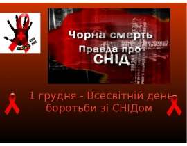 Всесвітній день боротьби зі СНІДом