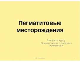 Пегматитовые месторождения