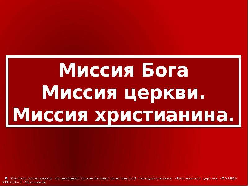 Миссия бог. Миссия Бога. Миссия церкви. Приход миссии. Миссия божество.