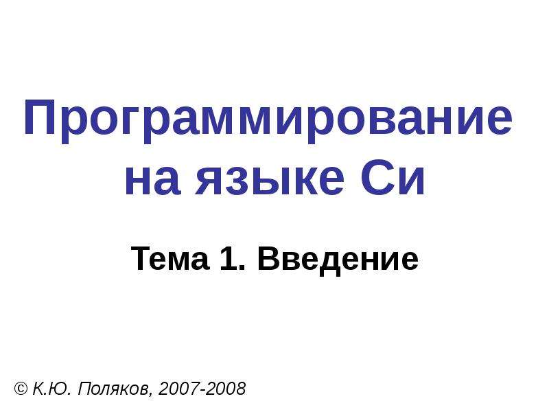 Тема си. Введение в программирование с нуля. Берри р., Микинз б. язык си. Введение для программистов.. Берри р. язык си. Введение для программистов. С подобные языки программирования.