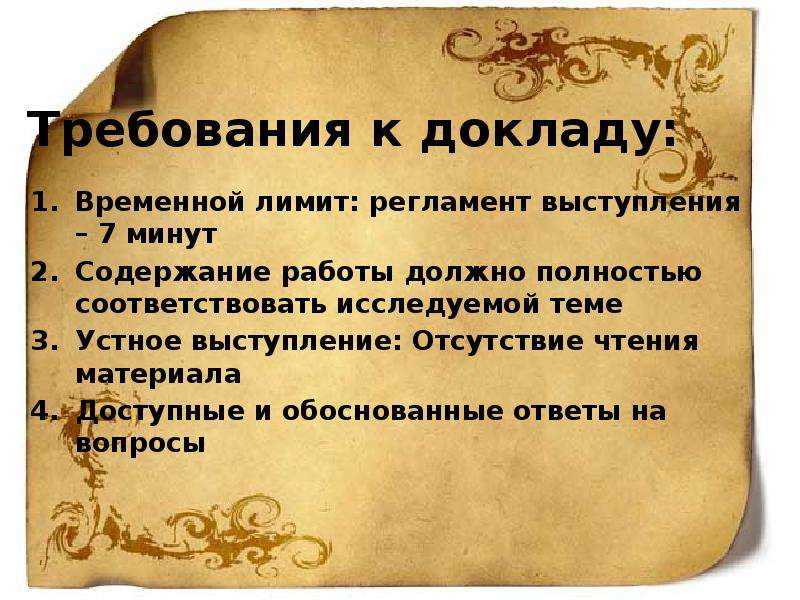 Российского происхождения. Временной регламент выступления. Происхождение русских имен.