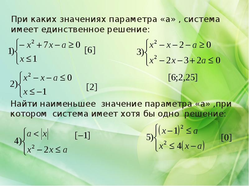 При каком значении параметра а. При каких значениях параметра а система имеет единственное решение. При каких значениях параметра а. При каких значениях система имеет единственное решение. При каких значениях параметра а система имеет решения.