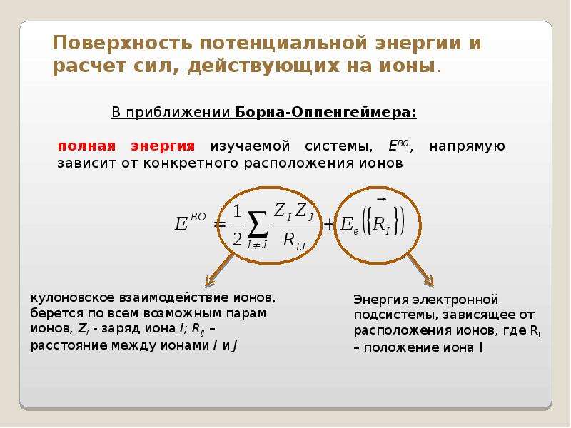 Поверхность потенциальной энергии. Энергия Иона. Мощность потенциальных сил вычисление. Энергия ионов.