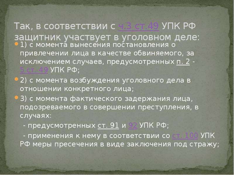 Обеспечение подозреваемому. Ст 49 УПК. УПК РФ права обвиняемого на защиту. Защитник участвует в уголовном деле с момента.