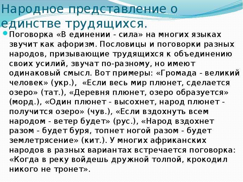 Язык сила народа. Пословицы и поговорки о единстве. Поговорки о единстве. Притча о единстве народов. Пословицы и поговорки о единстве народа.