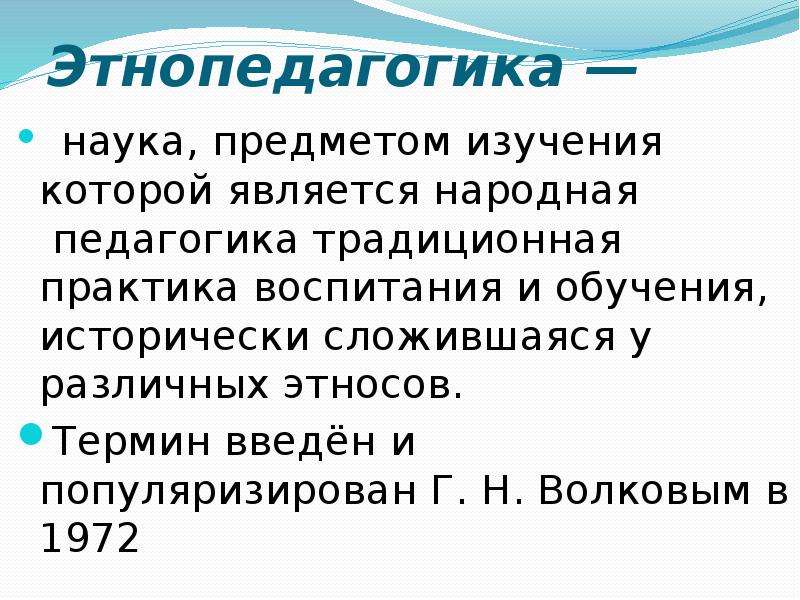 Этнопедагогика. Этнопедагогика:предмет, объект, цели и задачи. Предмет этнопедагогики. Основные понятия этнопедагогики. Задачи этнопедагогики.