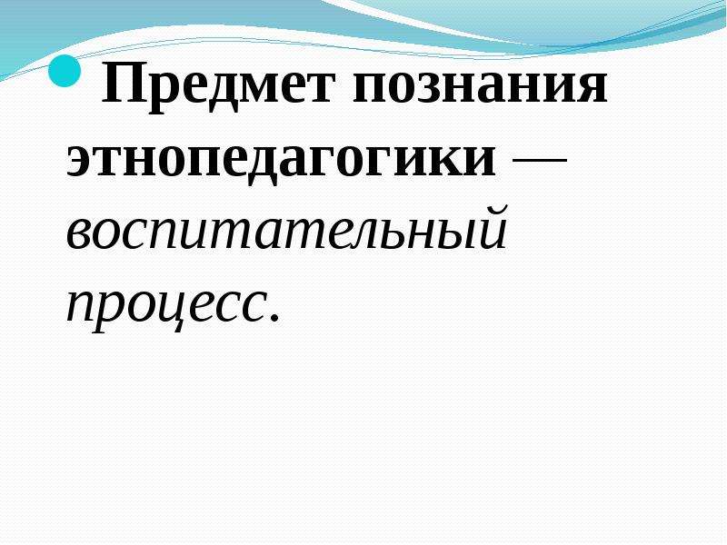 Задачи этнопедагогики. Этнопедагогика. Предмет и задачи этнопедагогики. Категориальный аппарат этнопедагогики. Сходства этнопедагогики и народной педагогики.