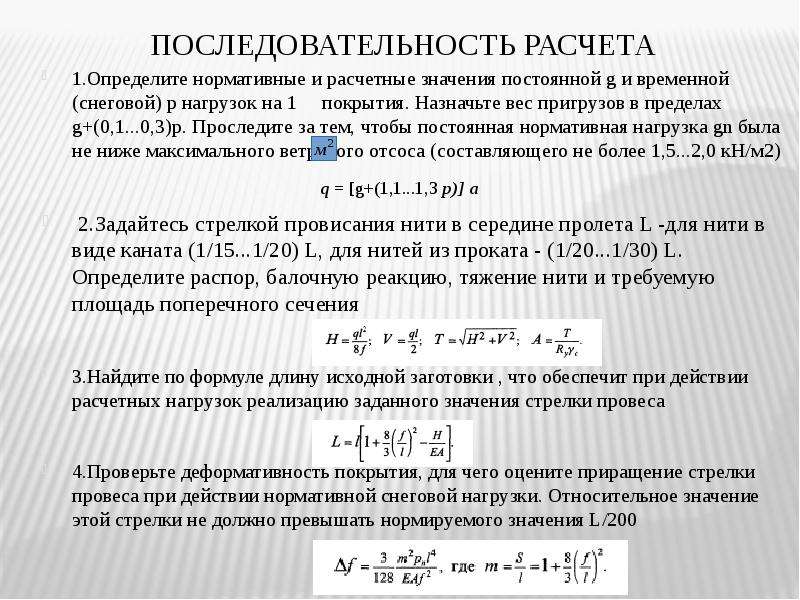 Работа постоянная временная. Расчетные величины нагрузок определяются по формуле. Нормативные и расчетные нагрузки. Нормативная нагрузка и расчётная нагрузка Снеговой нагрузки. Нормативное Расчетное.