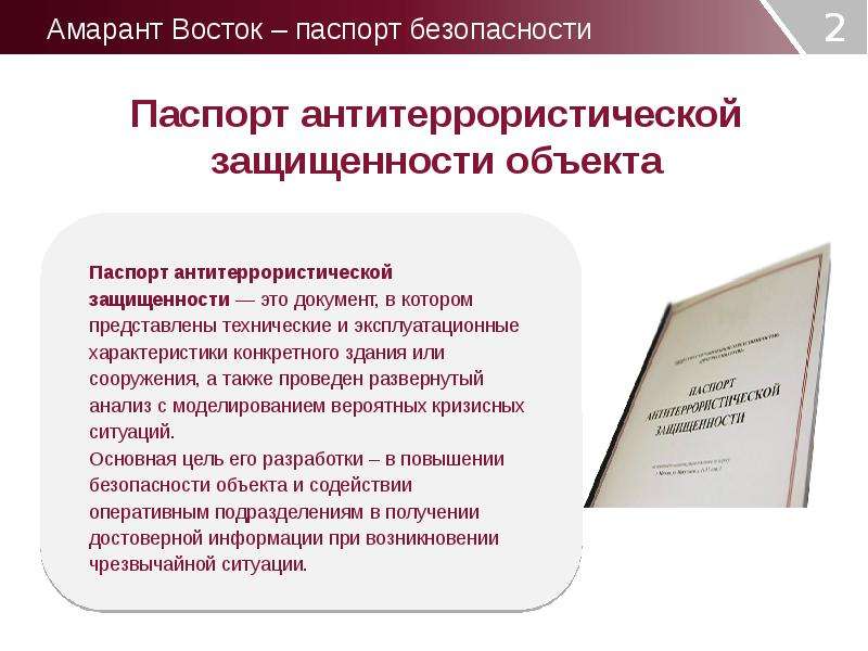 Образец паспорта безопасности антитеррористической защищенности