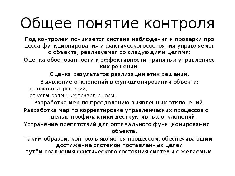 Концепция контроля