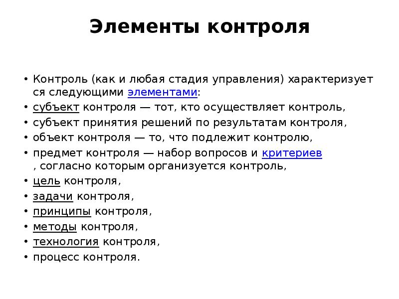 Любой стадия. Элементы контроля. Этапы любого доклада. Лицо подлежащее контролю понятие.