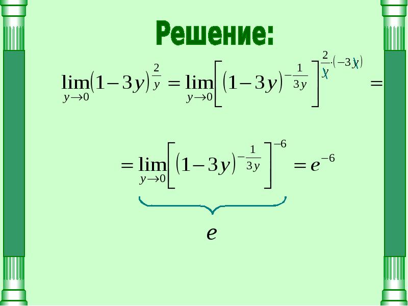 Доказательство 2 замечательного предела