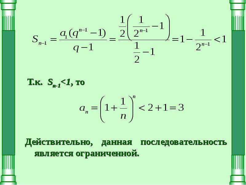 Данный порядок. Ограниченной является последовательность. 2 Замечательный предел последовательности. Второй замечательный предел числовая последовательность. Последовательность у=5н+1 является ограниченной.