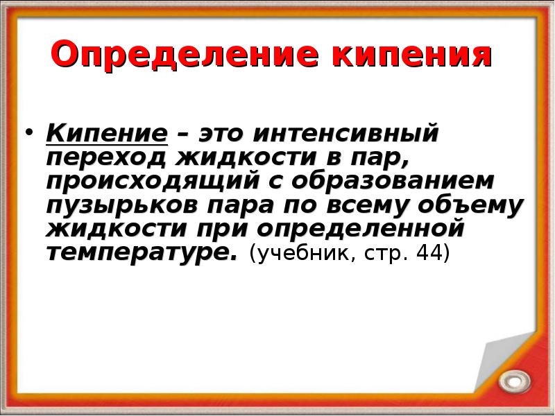 Кипение это переход. Кипение определение. Кипение это интенсивный переход. Кипение термин. Определение использования кипения.