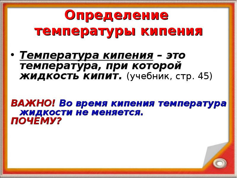 Кипение температура кипения удельная теплота парообразования. Определение температуры кипения. Кипение определение. Почему во время кипения температура жидкости не изменяется. Определяющая температура это.