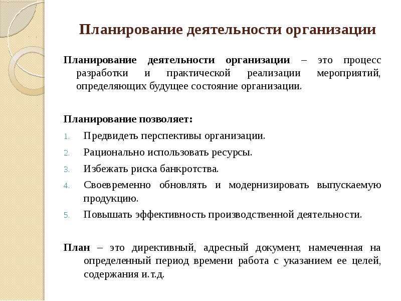 Организация планирования деятельности предприятия презентация