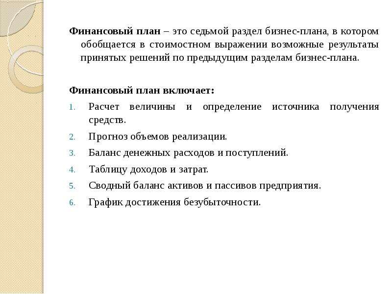 В этом разделе обобщаются результаты предыдущих разделов годового плана работы предприятия