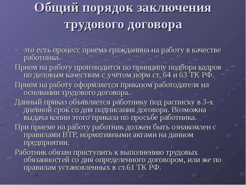 Процедура заключения. Порядок заключения трудового договора. Опишите общий порядок заключения договоров.