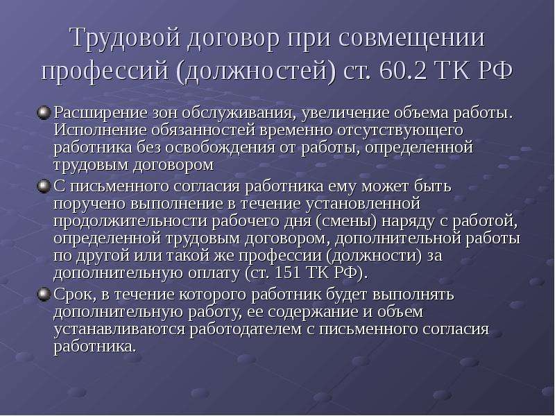 Временно отсутствующий работник. Расширение обязанностей работника. Ст 60.2 ТК РФ. Исполнение обязанностей временно отсутствующего работника. 151 ТК РФ совмещение профессий должностей.