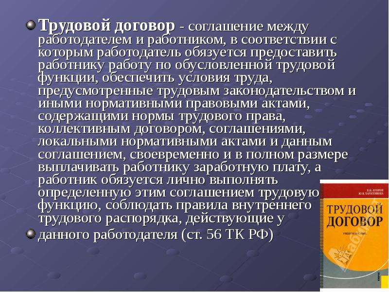 Соглашение между работодателем и работником это трудовой