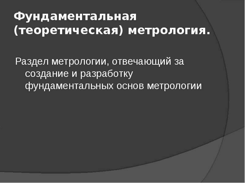 Фундаментальная основа. Разделы метрологии. Теоретическая метрология. Метрология разделы метрологии. Теоретическая фундаментальная метрология.