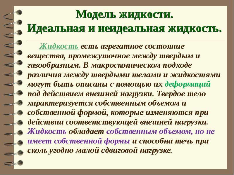 Идеальная жидкость. Модель жидкости. Модель идеальной жидкости. Понятие идеальной жидкости.