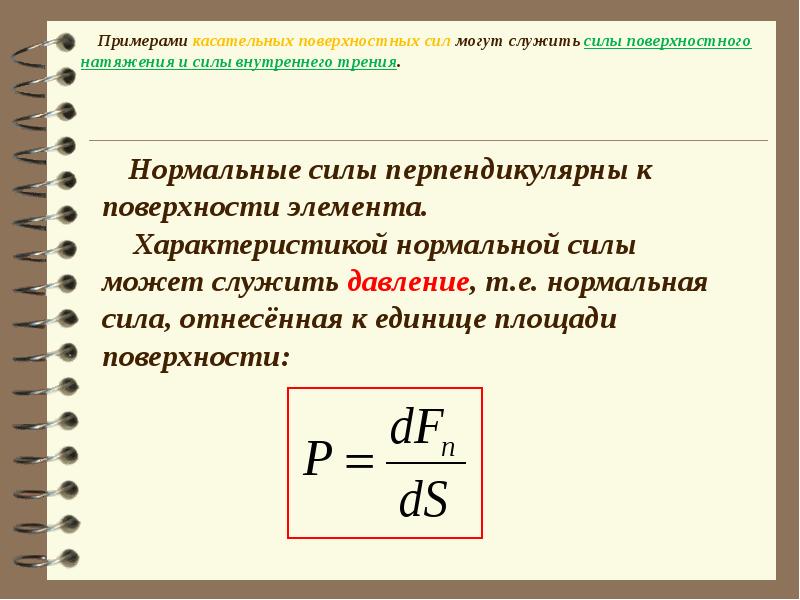 Сила трения и сила натяжения. Поверхностные силы примеры. Примеры силы поверхностного натяжения. Внутреннее трение примеры. Касательные силы внутреннего трения.