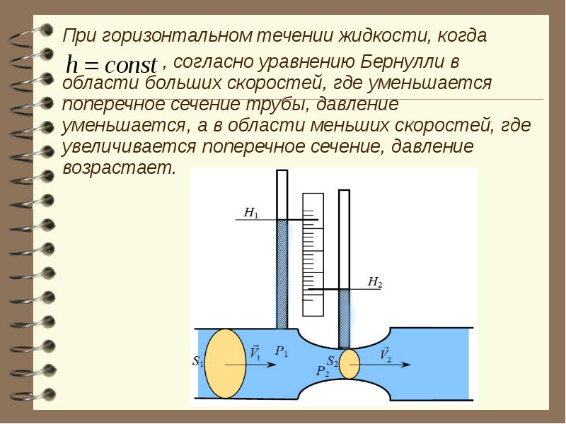 Давление в жидкости и газе кратко. Распределение давления воды в трубопроводе. Уравнение Бернулли для горизонтальной трубки. Давление в трубе. Закон Бернулли давление в жидкости.
