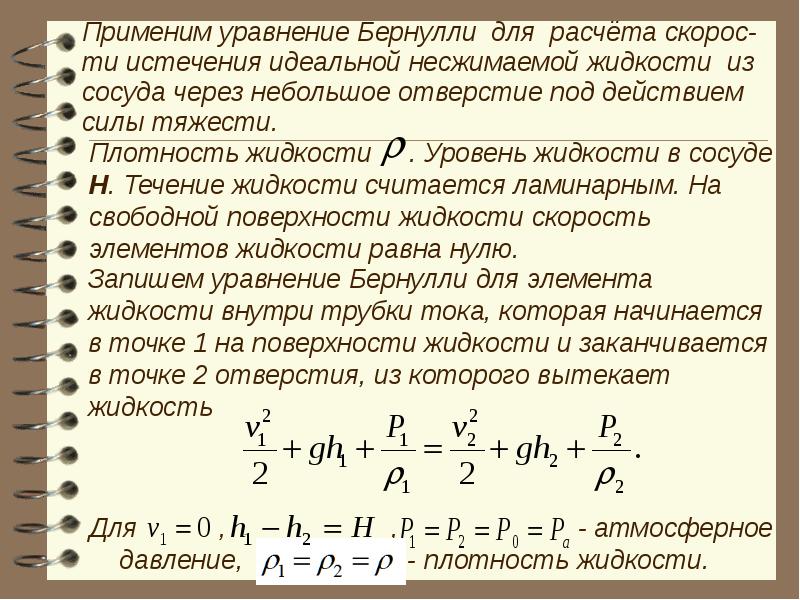 Уравнение бернулли для жидкости. Уравнение Бернулли для несжимаемого потока. Уравнение Бернулли для неустановившегося движения. Какой закон выражает уравнение Бернулли. Уравнение Бернулли для идеальной несжимаемой жидкости.