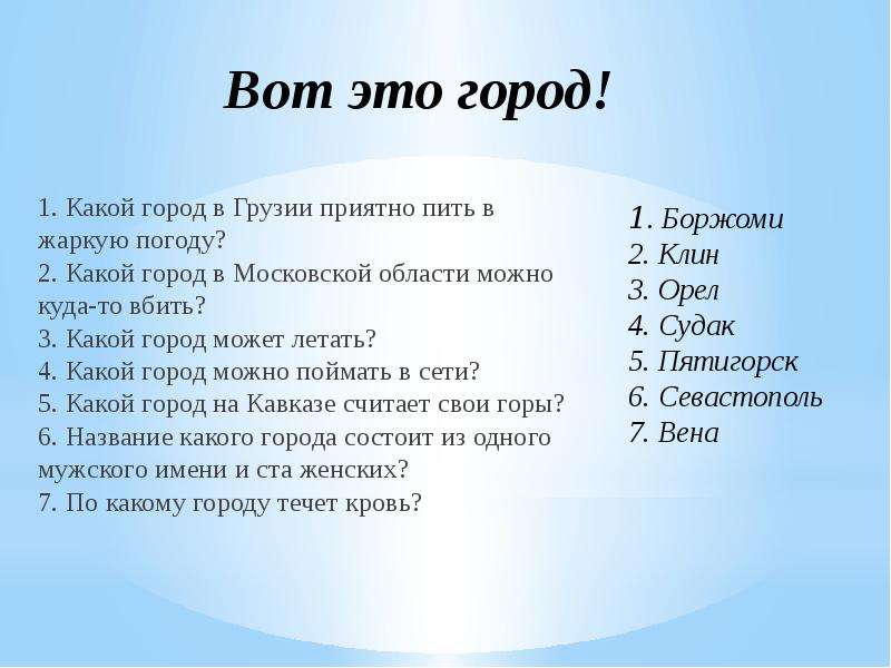 Какой город летает. Какие города летают. Какой город летает ответ. 2) Какие города «летают»?. Какие города России летают.