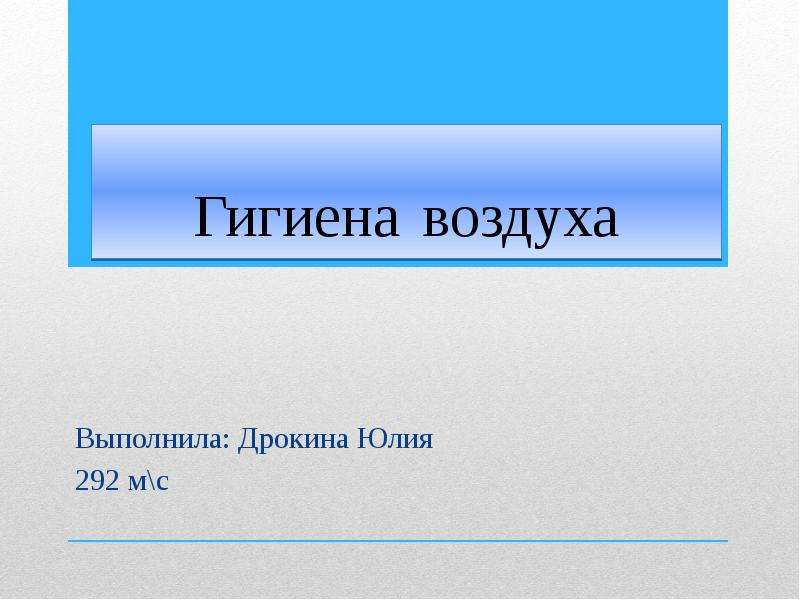 Гигиенический воздух. Гигиена воздуха презентация. Гигиена воздуха приборы. Сообщение на тему гигиена воздуха. Вывод по гигиене воздуха.