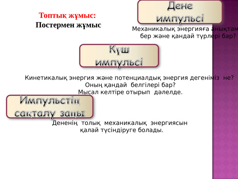 Энергияның сақталу және айналу заңы 7 сынып. Потенциалдық энергия дегеніміз не. Кинетикалық энергия дегеніміз не. Кинетикалық энергия.