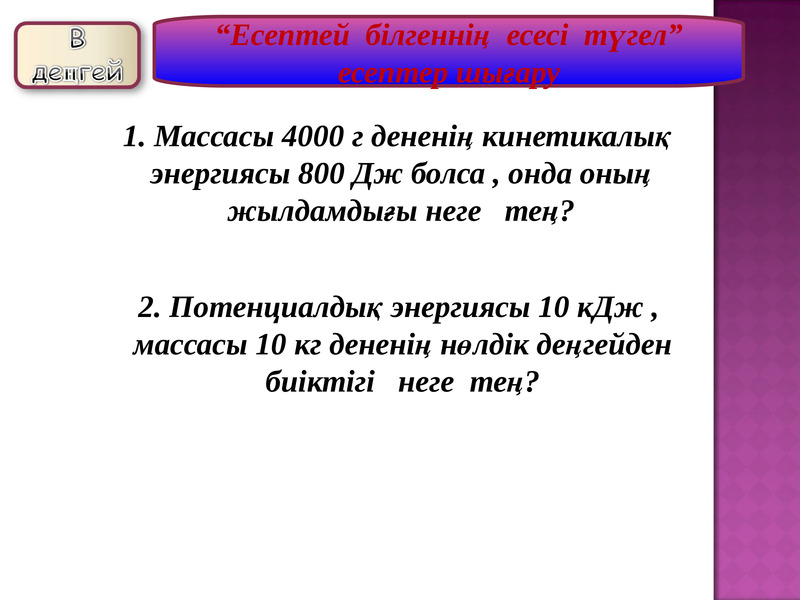 Энергияның сақталу және айналу заңы 7 сынып