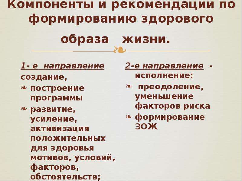 Компонентами здорового образа жизни являются. Компоненты здорового образа жизни и их формирования. Пути формирования компонентов ЗОЖ. Таблица компоненты здорового образа жизни рекомендации. 45 Компоненты здорового образа жизни и пути их формирования..