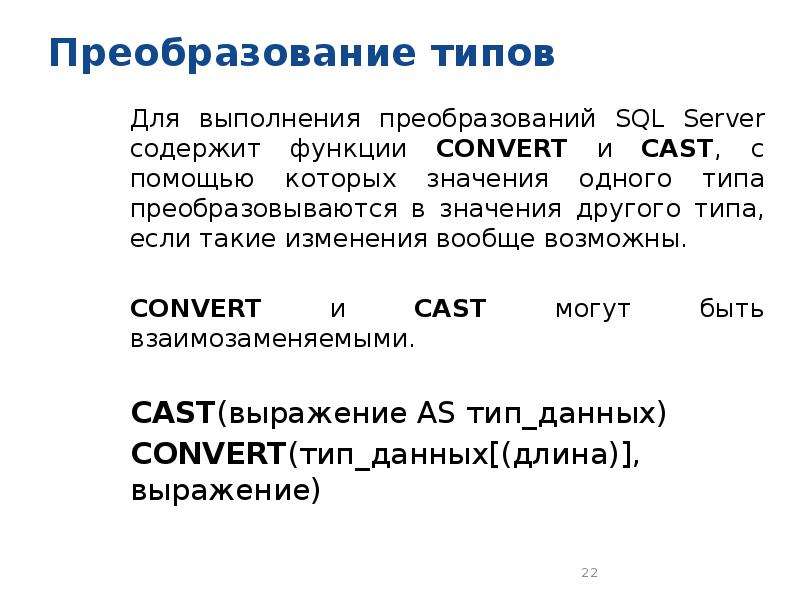 Преобразование типов данных. Тип данных Cast. Функция convert в SQL. С помощью запросов выполняют преобразование. Преобразование одного вида в другой.