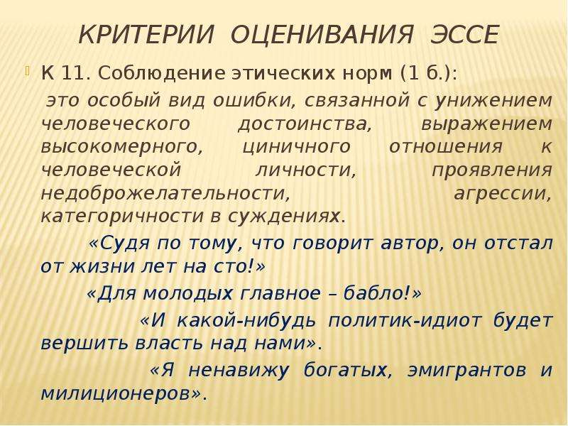 Этическая ошибка егэ. Этические ошибки в сочинении ЕГЭ это. Этические нормы в сочинении ЕГЭ. Соблюдение этических норм в сочинении ЕГЭ это. Этические нормы ЕГЭ русский.